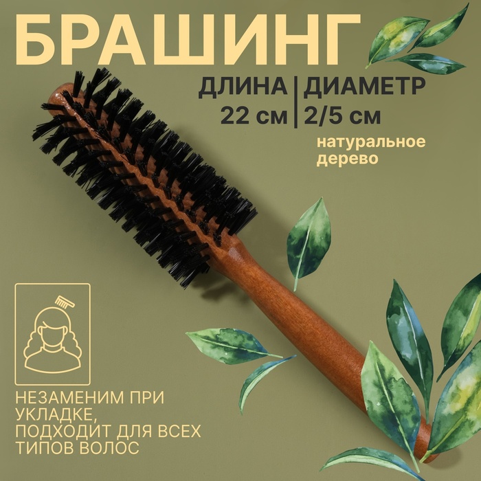 Брашинг, d = 2/5 × 22 см, искусственная щетина, цвет «тёмное дерево» promarket брашинг d 5 5 см комбинированная щетина цвет светлое дерево 1 шт