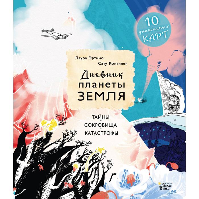 

Дневник планеты Земля: тайны, сокровища, катастрофы. Эртимо Л., Континен С.
