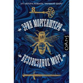 

Беззвездное море. Моргенштерн Э.