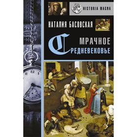 

Мрачное Средневековье. История в лицах. Басовская Н.И.