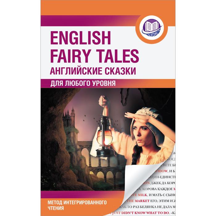 

Foreign Language Book. Английские сказки = English Fairy Tales. Метод интегрированного чтения. Для любого уровня