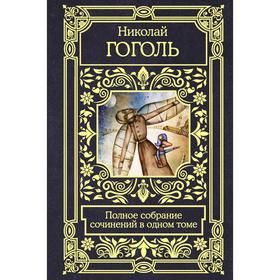 

Полное собрание сочинений в одном томе. Гоголь Н.В.