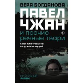 Павел Чжан и прочие речные твари. Богданова В.О.