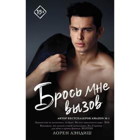 

Брось мне вызов. Лэндиш Л.