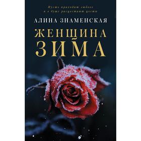 

Женщина-зима. Знаменская А.
