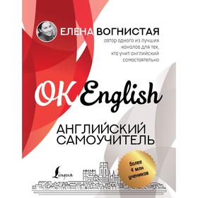 

Английский самоучитель. Вогнистая Е.В.