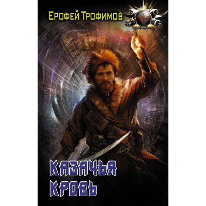 

Казачья кровь. Трофимов Ерофей