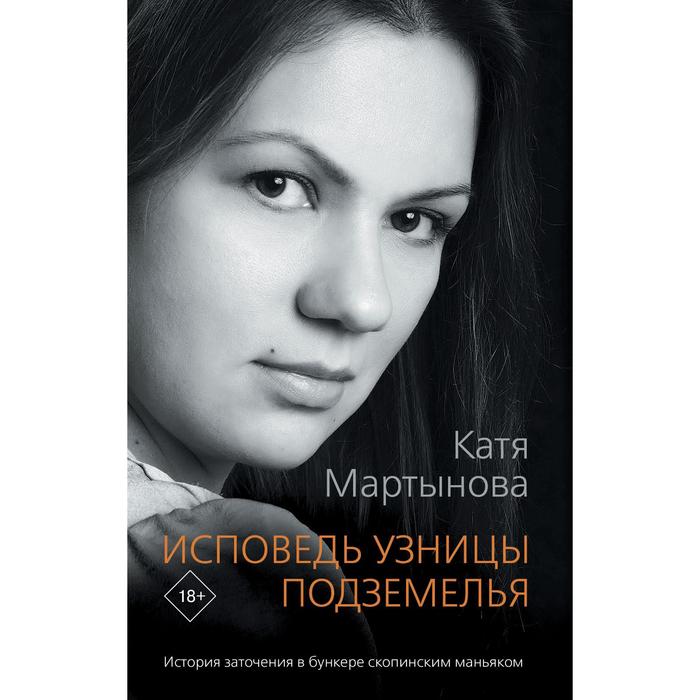 

Исповедь узницы подземелья. Мартынова Катя