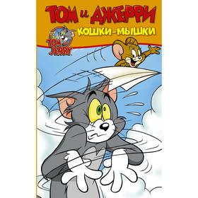 

Том и Джерри. Кошки-мышки. Мартин О.