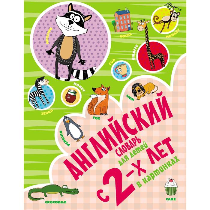 Английский словарь для детей с 2-х лет в картинках. Френк И. чукавина и а английский с 2 х лет в картинках