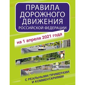 

Правила дорожного движения Российской Федерации с реальными примерами и комментариями на 1 апреля 2021 года