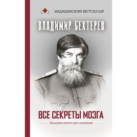 

Все секреты мозга: большая книга про сознание. Бехтерев В.М.