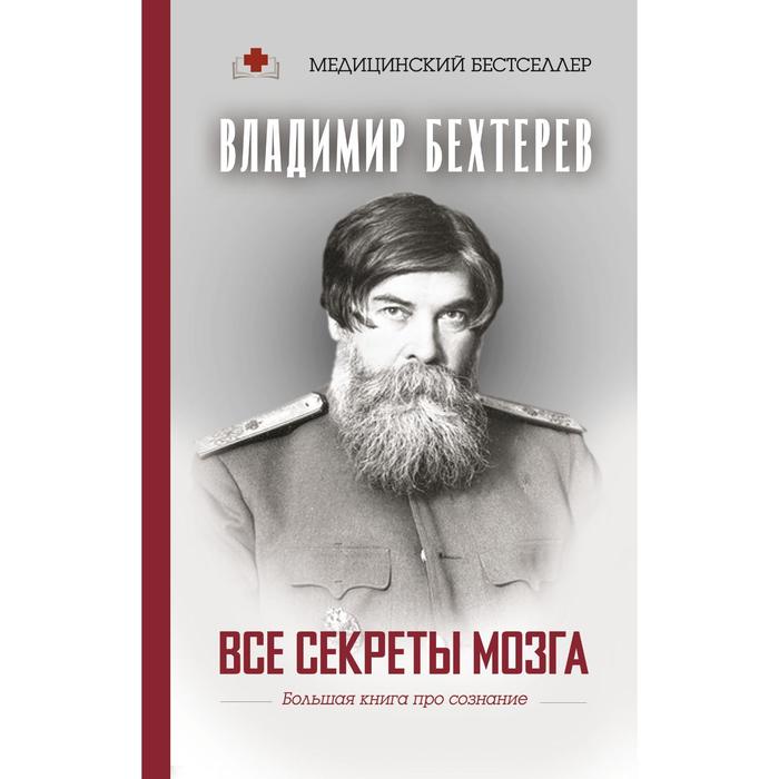 фото Все секреты мозга: большая книга про сознание. бехтерев в.м. аст