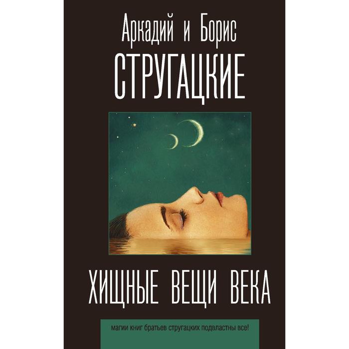 

Хищные вещи века. Стругацкий А.Н., Стругацкий Б.Н.