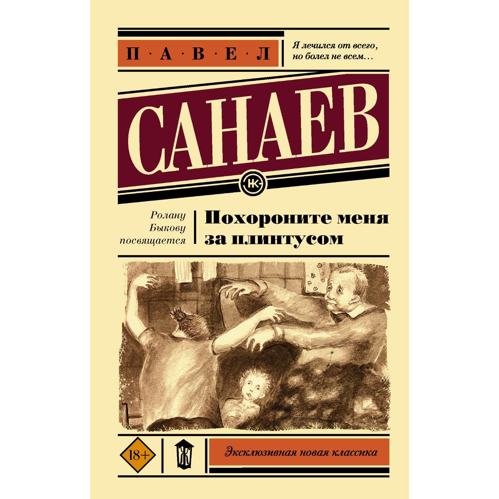 Похороните меня за плинтусом