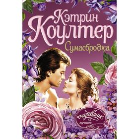 

Сумасбродка. Коултер К.