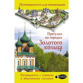 

Прогулки по городам Золотого кольца. Сингаевский В.Н.