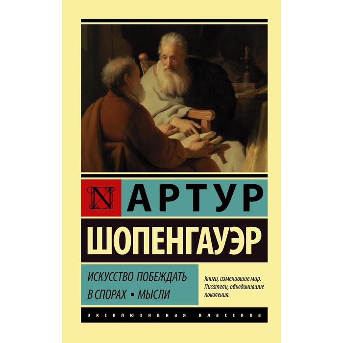 

Искусство побеждать в спорах. Мысли. Шопенгауэр А.