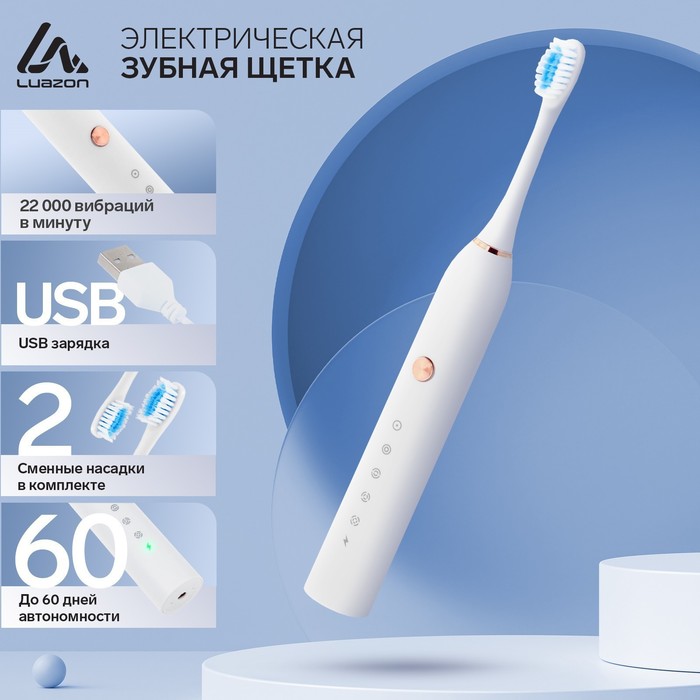 Электрическая зубная щётка LuazON LP-005, вибрационная, от АКБ, USB, белая