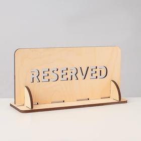 

Табличка "Резерв" 25*12, толщина 6мм, цвет бежевый