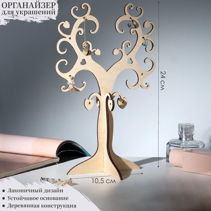Подставка для украшений «Дерево сердечко» 24×10,5, толщина 4 мм, цвет бежевый
