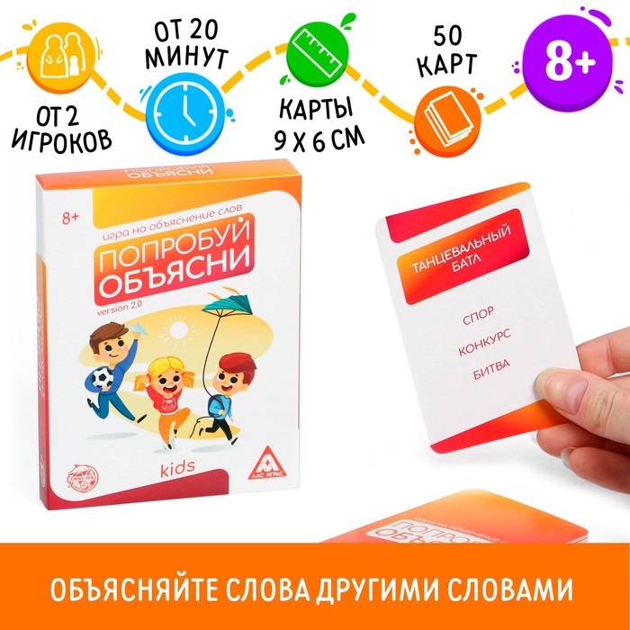 Настольная игра на объяснение слов «Попробуй объясни. Kids» version 2.0, 50 карт, 8+ карточная игра попробуй объясни ёлки гулянки 50 карт 16