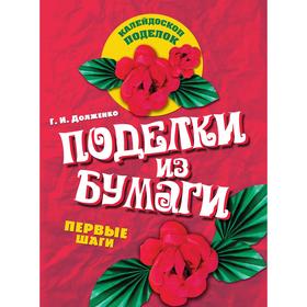 

Поделки из бумаги
