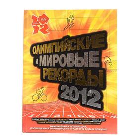 

Олимпийские и мировые рекорды, 2012