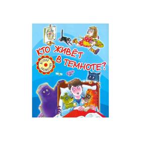 

Кто живет в темноте