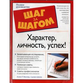 Характер книги. Шаг за шагом характер личность успех. Характеры книга. О характерах людей книга. Современные книги про характер.