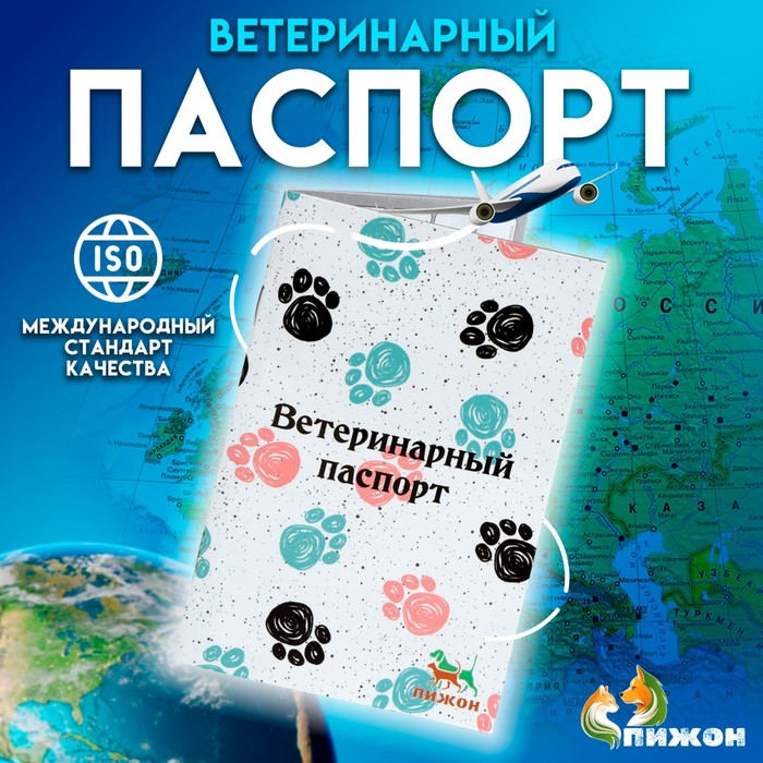 Ветеринарный паспорт международный универсальный Лапки, 36 страниц ветеринарный паспорт международный универсальный коты
