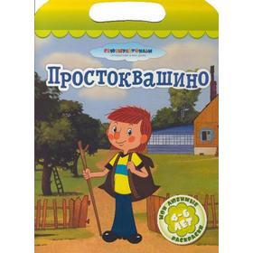 

Простоквашино
