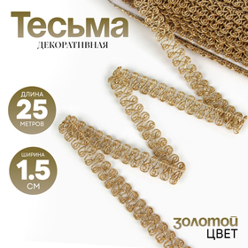 Тесьма Завиток золото 1,5 см намотка 25 метров