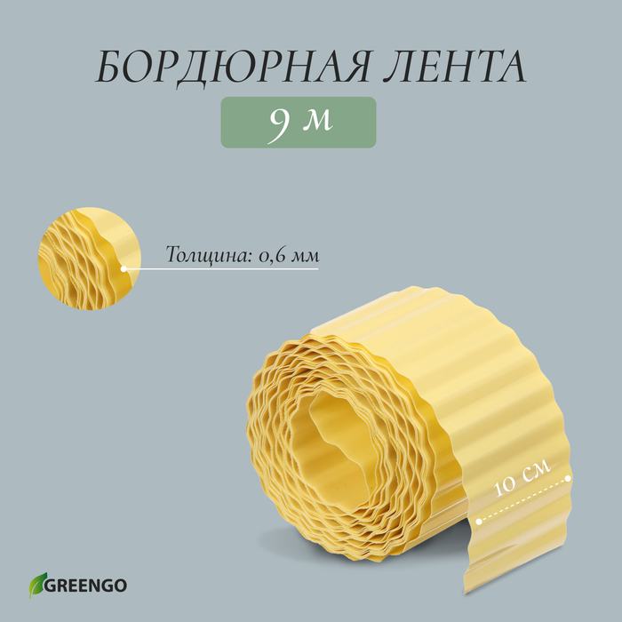 фото Лента бордюрная, 0.1 × 9 м, толщина 0.6 мм, пластиковая, гофра, жёлтая greengo