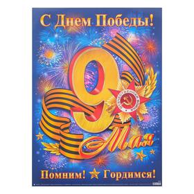 

Плакат "С Днем Победы! 9 Мая" фейерверки, А2