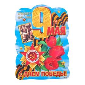 

Плакат "С Днем Победы! 9 Мая" красные тюльпаны, А2