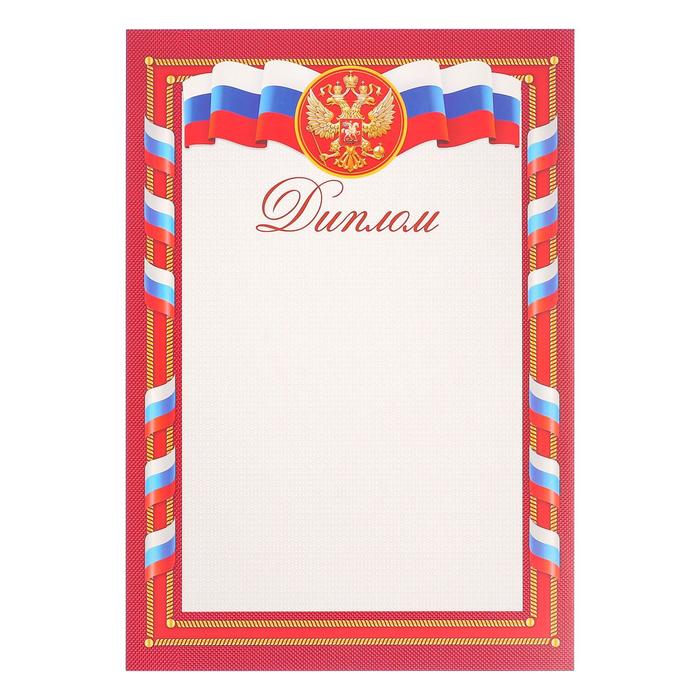 

Диплом "Символика РФ" красная рамка, А4