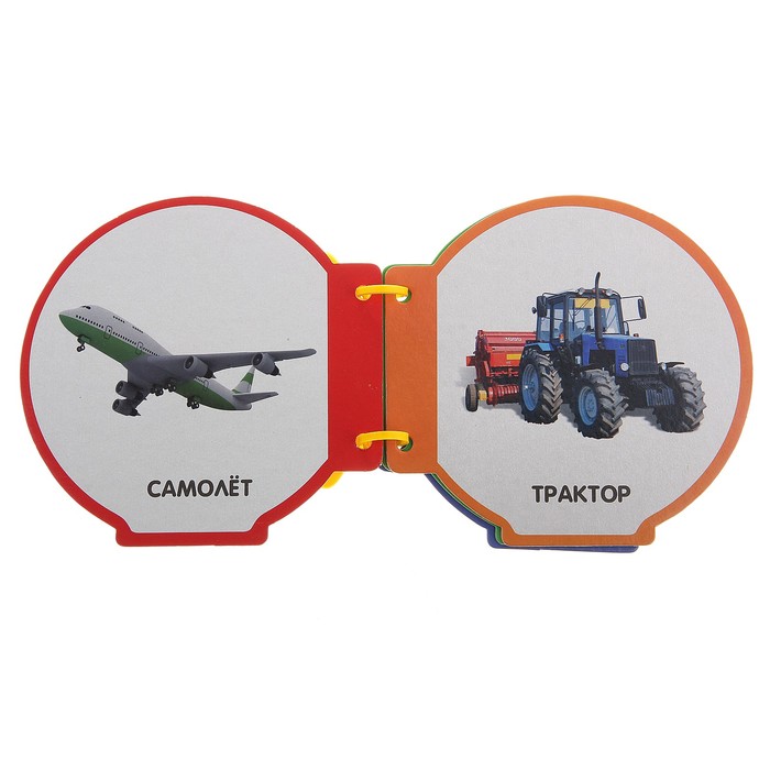 Книжка с ручкой. Транспорт