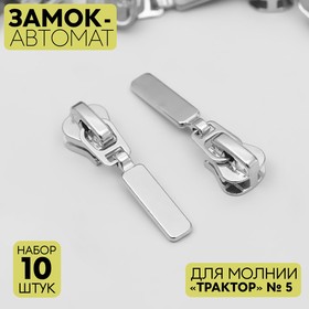 Замок-автомат для молнии «Трактор», №5, 10 шт, цвет серебряный