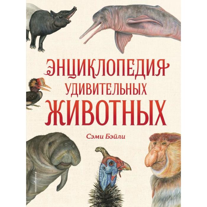 Энциклопедия удивительных животных. Сэми Бэйли