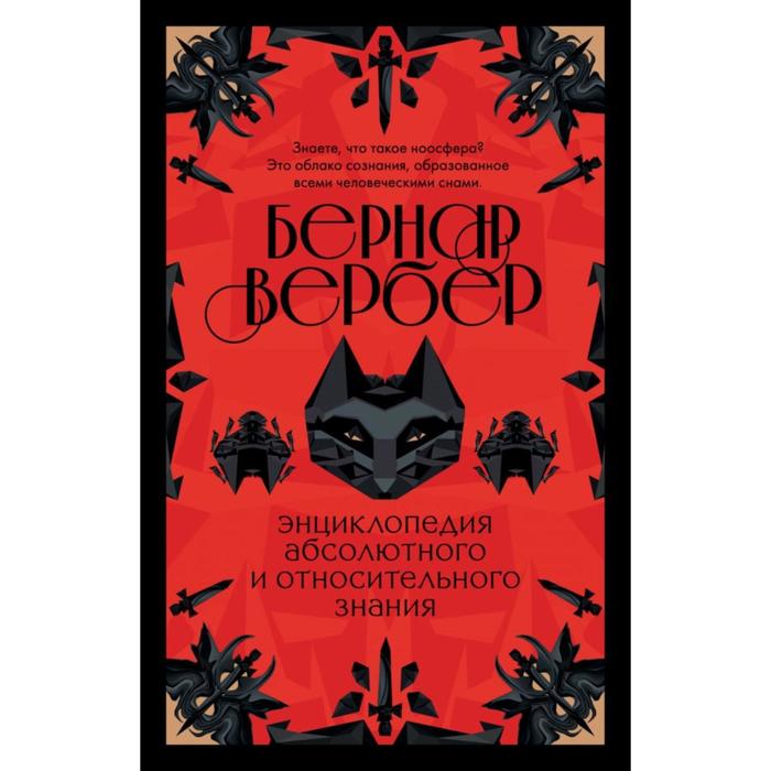 

Бернар Вербер. Тайные знания (комплект из 2 книг). Вербер Б.
