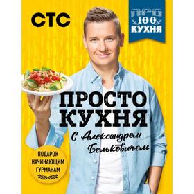 

ПроСТО кухня с Александром Бельковичем (комплект из 3 книг в футляре). Белькович А.