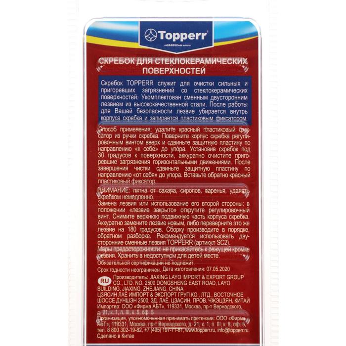Скребок для стеклокерамики Topperr SC1