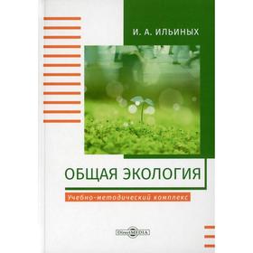 

Общая экология: Учебно-методический комплекс. 2-е издание, стер