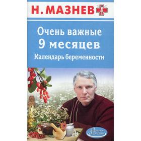 

Очень важные 9 месяцев. Календарь беременности. Мазнев Н.