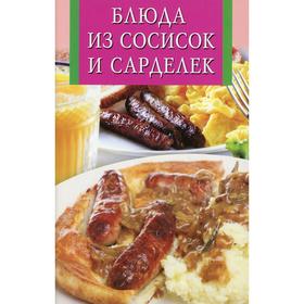

Блюда из сосисок и сарделек