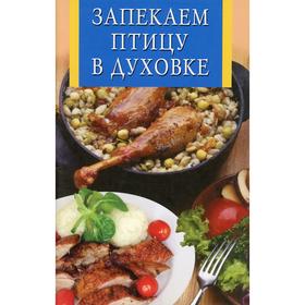 

Запекаем птицу в духовке
