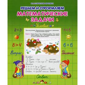 

Решаем и оформляем математические задачи
