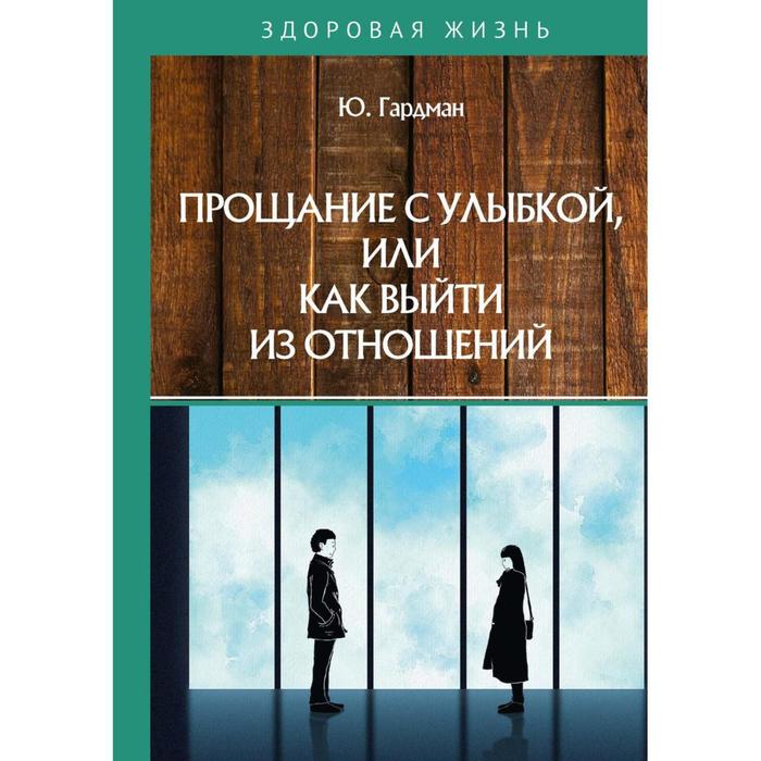 

Прощание с улыбкой, или как выйти из отношений. Гардман Ю.С.
