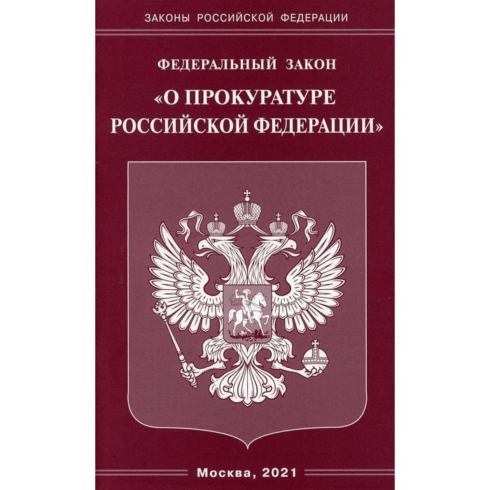 

ФЗ «О прокуратуре РФ»